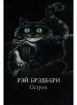 Рэй Брэдбери - Остров