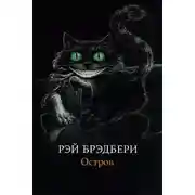 Постер книги Остров
