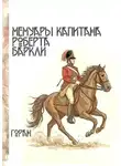 Горан - Мемуары капитана Роберта Баркли