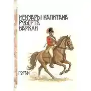 Постер книги Мемуары капитана Роберта Баркли