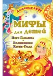 Александр Асов - Мифы для детей. Перо Гамаюна. Волшебники Китеж-града
