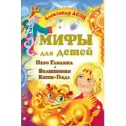 Постер книги Мифы для детей. Перо Гамаюна. Волшебники Китеж-града
