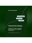Дмитрий Ланецкий - Проклятие победы: Почему успех снижает бдительность и ведёт к ошибкам