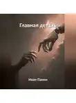 Иван Панин - Главная деталь