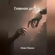 Постер книги Главная деталь