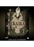 Александр Перевязкин - «Сказка»