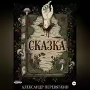 Постер книги «Сказка»