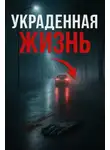 Автор Неизвестен - Жизнь, скрытая за псевдонимом