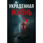 Постер книги Жизнь, скрытая за псевдонимом