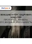 Венедикт Мякотин - Протопоп Аввакум. Его жизнь и деятельность