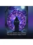 Сома Алогос - Базовая Защита: Построение Несокрушимого Круга Теней