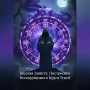Постер книги Базовая Защита: Построение Несокрушимого Круга Теней