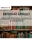 Евгений Браудо - Неделя Рихарда Штрауса в Мюнхене