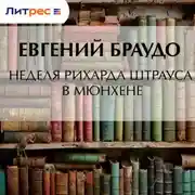 Постер книги Неделя Рихарда Штрауса в Мюнхене