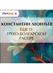 Константин Леонтьев - Еще о греко-болгарской распре