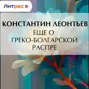 Постер книги Еще о греко-болгарской распре