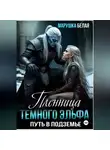 Марушка Белая - Пленница темного эльфа. Путь в Подземье
