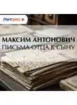 Максим Антонович - Письма отца к сыну