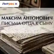 Постер книги Письма отца к сыну