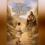 Постер книги Кого выбирает Бог?