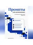 Искусственный Интеллект - Промпты для начинающих: Как правильно ставить задачи нейросетям