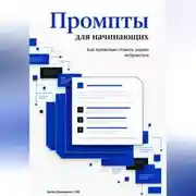 Постер книги Промпты для начинающих: Как правильно ставить задачи нейросетям