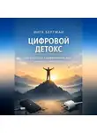 Инга Бергман - Цифровой детокс. Как соскочить с дофаминовой иглы и вернуть себе энергию