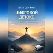 Постер книги Цифровой детокс. Как соскочить с дофаминовой иглы и вернуть себе энергию