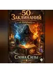 Богдан Стус - 50 заклинаний от blekbody Слова силы