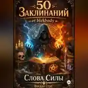 Постер книги 50 заклинаний от blekbody Слова силы