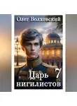 Олег Волховский - Царь нигилистов - 7
