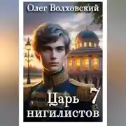 Постер книги Царь нигилистов - 7