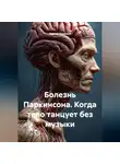 Сергей Чувашов - Болезнь Паркинсона. Когда тело танцует без музыки