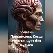 Постер книги Болезнь Паркинсона. Когда тело танцует без музыки