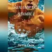 Постер книги Заплыв без правил