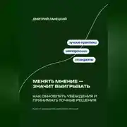 Постер книги Менять мнение — значит выигрывать: Как обновлять убеждения и принимать точные решения