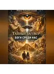 Роман Парадоксальный - Тайный заговор: Боги среди нас