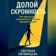 Постер книги Долой скромность. Как преодолеть неуверенность и начать продвигать себя