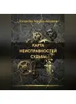 EVSARON NOCTIS ARCANA - КАРТА НЕИСПРАВНОСТЕЙ СУДЬБЫ