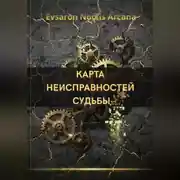 Постер книги КАРТА НЕИСПРАВНОСТЕЙ СУДЬБЫ