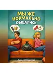 Андрей Крищенко - Мы же нормально общались