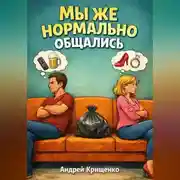 Постер книги Мы же нормально общались