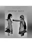 Валерия Грицко - Заклятые враги