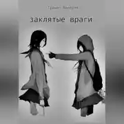 Постер книги Заклятые враги
