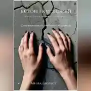 Постер книги БЕТОН ПОД КОЖЕЙ