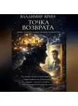 Ярин Владимир - Точка возврата