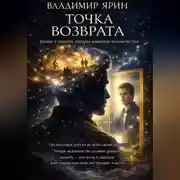 Постер книги Точка возврата