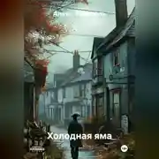 Постер книги Холодная яма