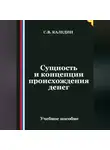 Сергей Каледин - Сущность и концепции происхождения денег