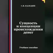 Постер книги Сущность и концепции происхождения денег